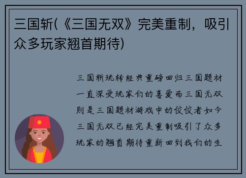 三国斩(《三国无双》完美重制，吸引众多玩家翘首期待)