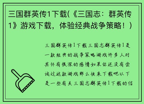 三国群英传1下载(《三国志：群英传1》游戏下载，体验经典战争策略！)