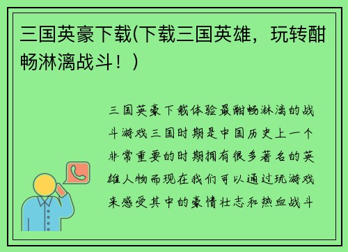 三国英豪下载(下载三国英雄，玩转酣畅淋漓战斗！)