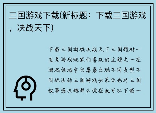 三国游戏下载(新标题：下载三国游戏，决战天下)