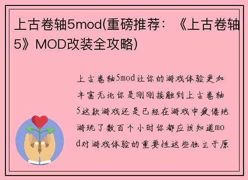 上古卷轴5mod(重磅推荐：《上古卷轴5》MOD改装全攻略)