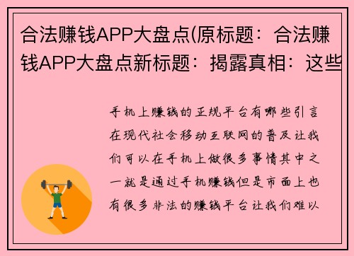 合法赚钱APP大盘点(原标题：合法赚钱APP大盘点新标题：揭露真相：这些合法赚钱APP值得你拥有！)