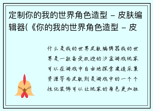定制你的我的世界角色造型 - 皮肤编辑器(《你的我的世界角色造型 - 皮肤编辑器》：助你完成个性化游戏外观)