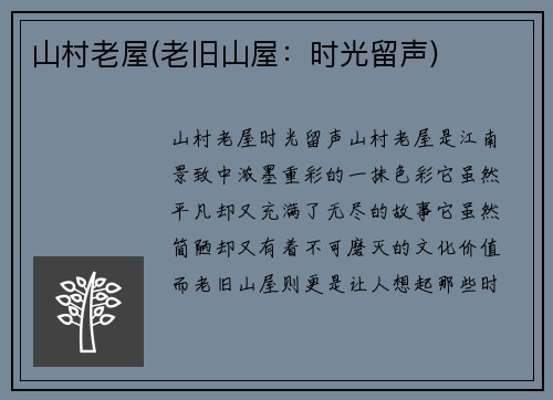 山村老屋(老旧山屋：时光留声)