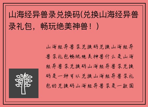 山海经异兽录兑换码(兑换山海经异兽录礼包，畅玩绝美神兽！)