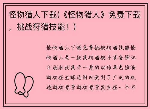 怪物猎人下载(《怪物猎人》免费下载，挑战狩猎技能！)