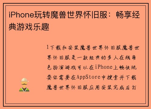 iPhone玩转魔兽世界怀旧服：畅享经典游戏乐趣