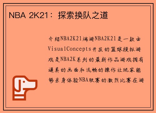NBA 2K21：探索换队之道
